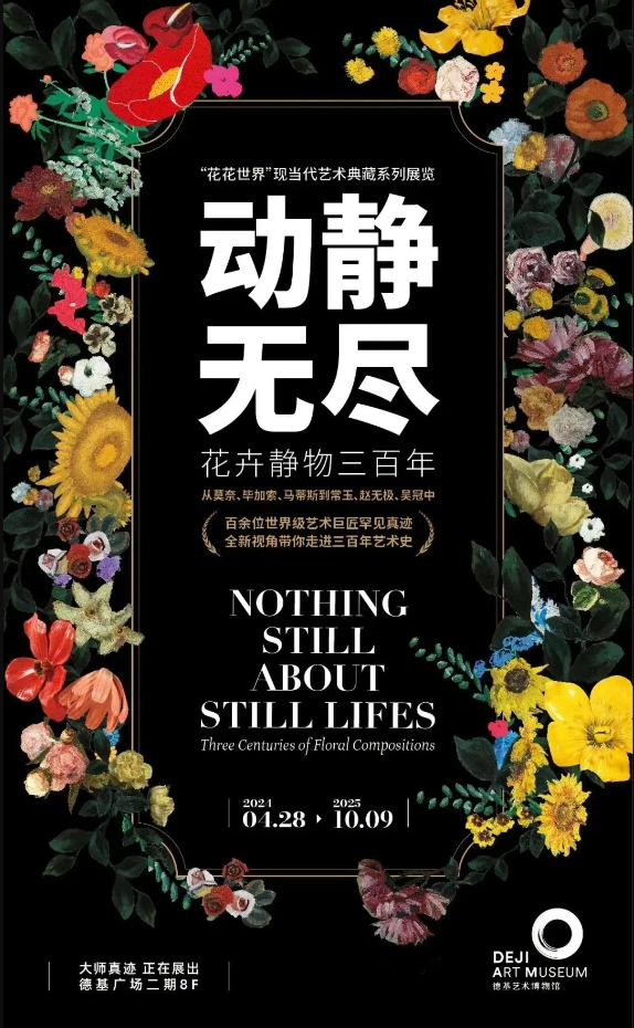 “花花世界”現當代藝術典藏系列展覽《動靜無盡：花卉靜物三百》 | 德基藝術博物館