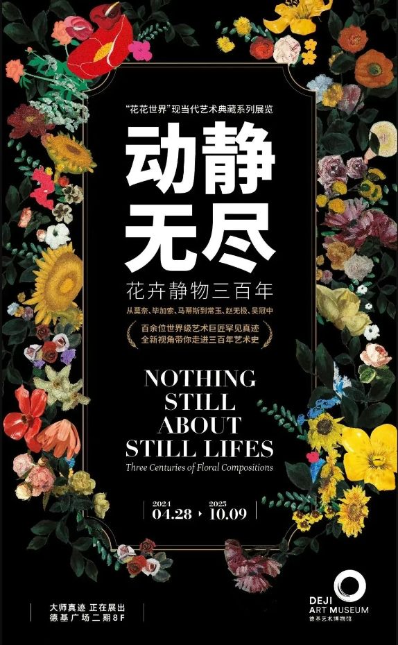 “花花世界”現當代藝術典藏系列展覽《動靜無盡：花卉靜物三百》 | 德基藝術博物館
