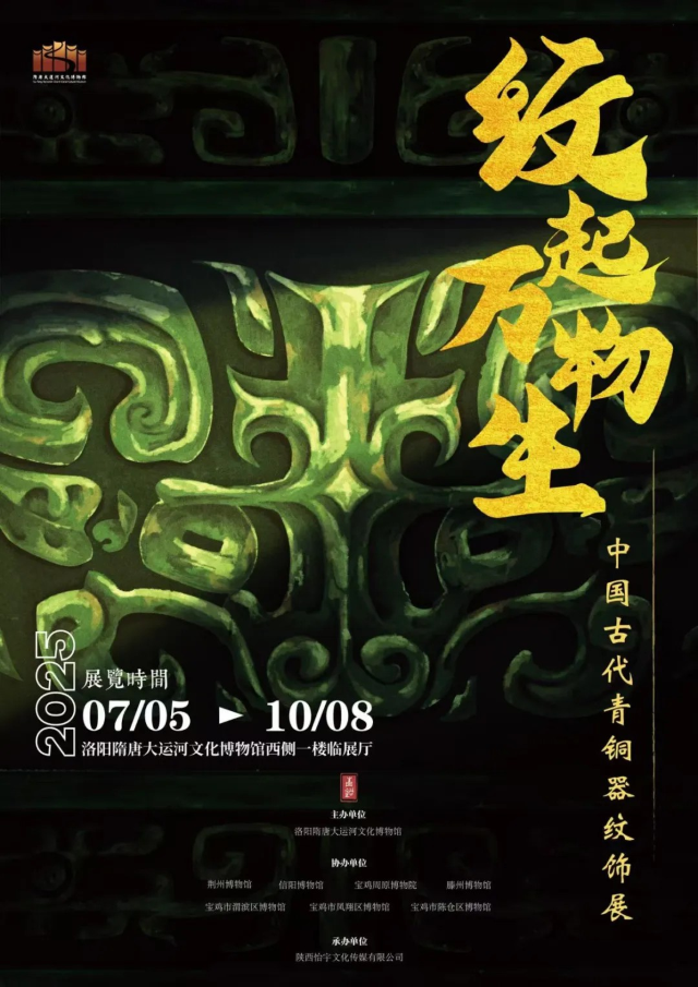 《紋起萬物生》中國古代青銅器紋飾展 | 洛陽隋唐大運河文化博物館