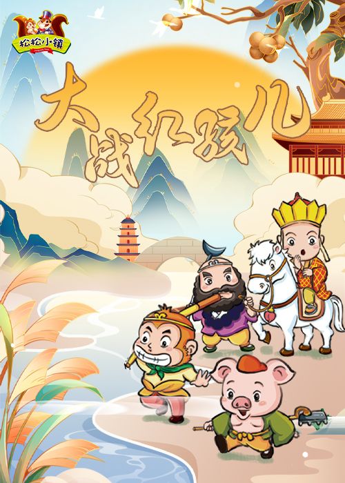 Harbin · Journey to the West: The Battle of Red Boy - Immersive and Interactive Children's Play | le le da ju yuan ( le song gou wu guang chang dian )