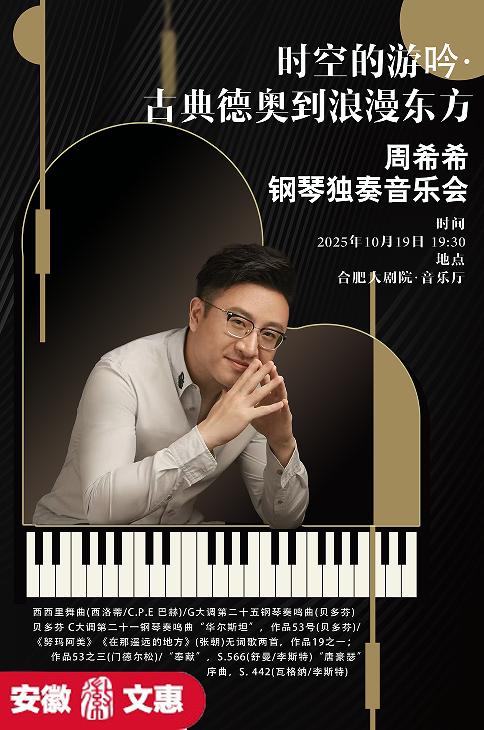 合肥 · 周希希《時空的遊吟·古典德奧到浪漫東方》鋼琴獨奏音樂會 | 合肥大劇院