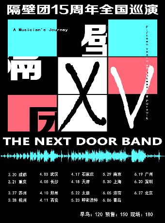 鄭州 · 隔壁團15週年巡演 | 7LIVEHOUSE+