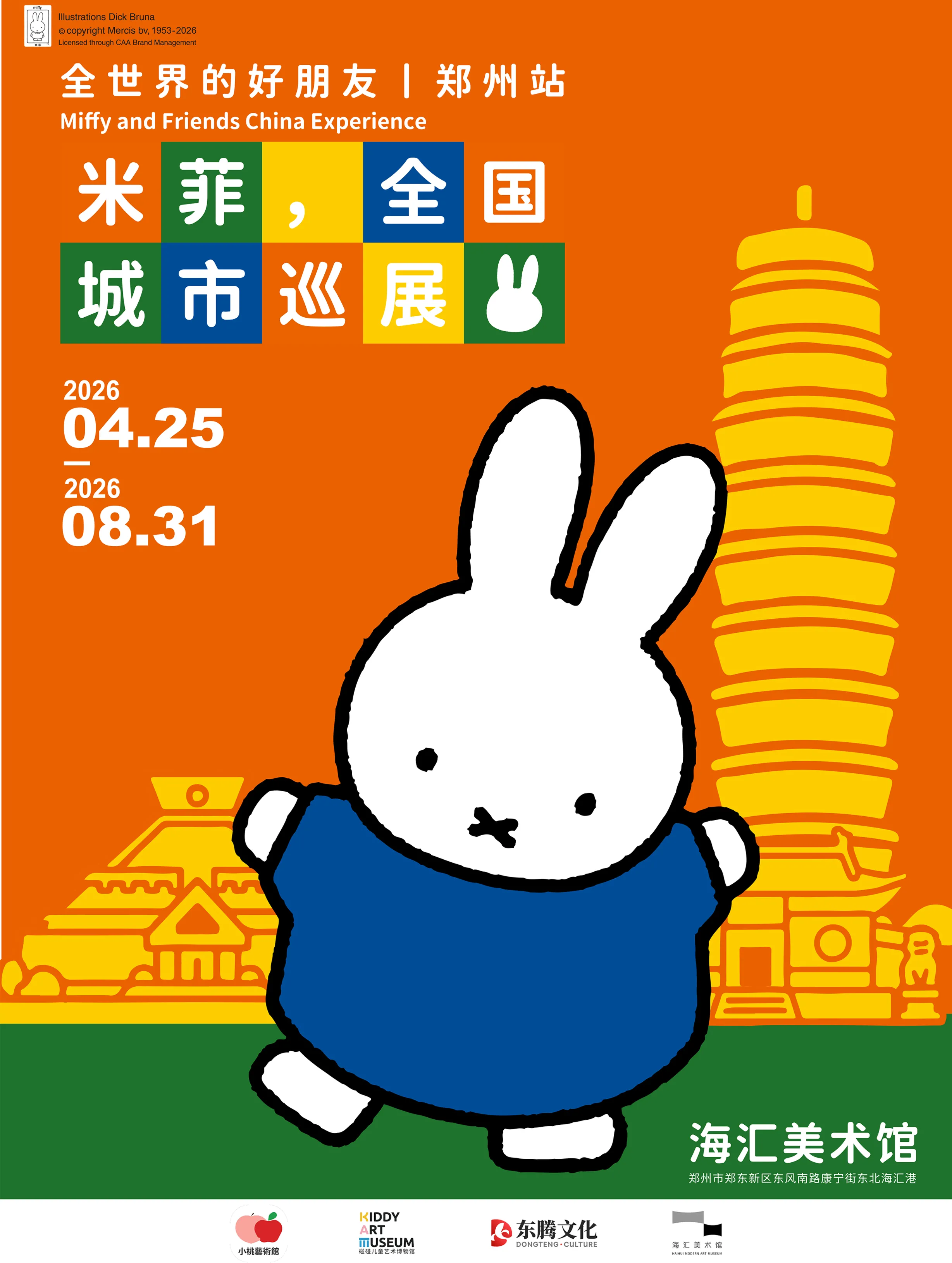 《米菲，全世界的好朋友》全國城市巡展 - 鄭州站 | 海匯美術館