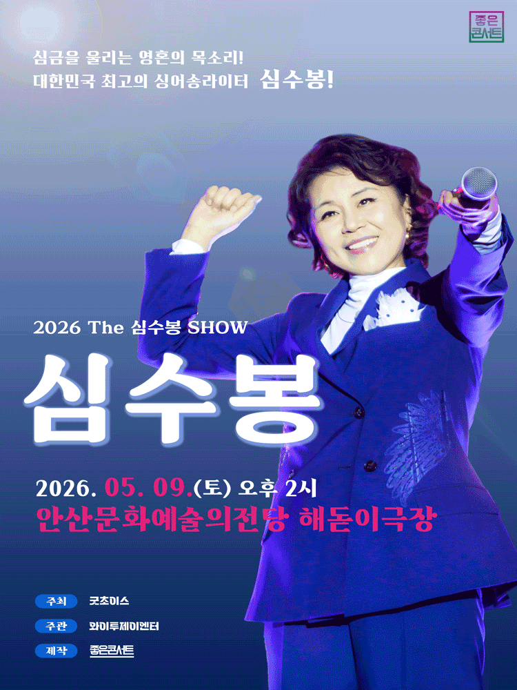 안산丨2026 The 심수봉 SHOW | 안산문화예술의전당