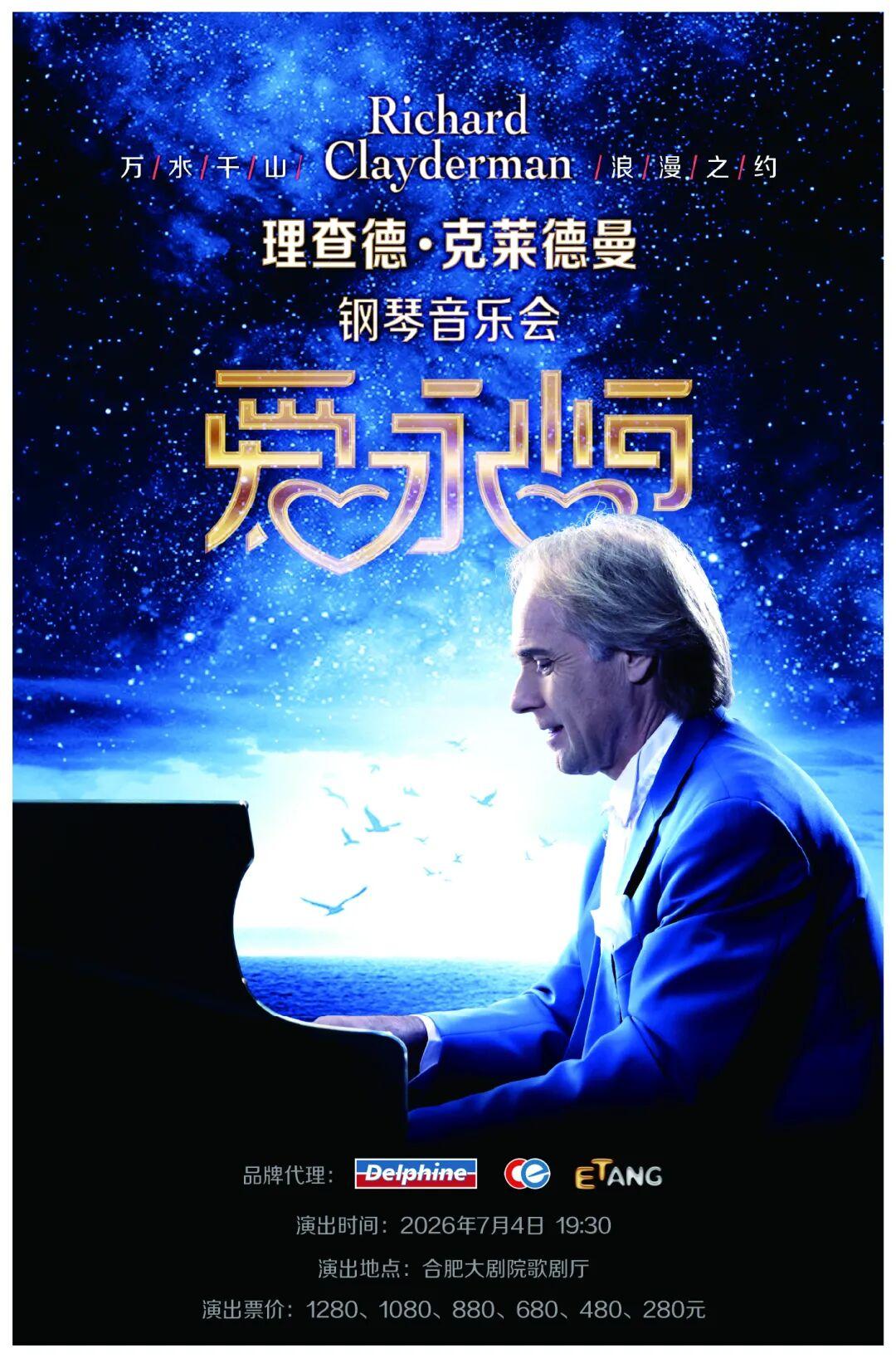 合肥 · 理查德·克萊德曼2026《愛·永恆》鋼琴音樂會 | 合肥大劇院-歌劇廳