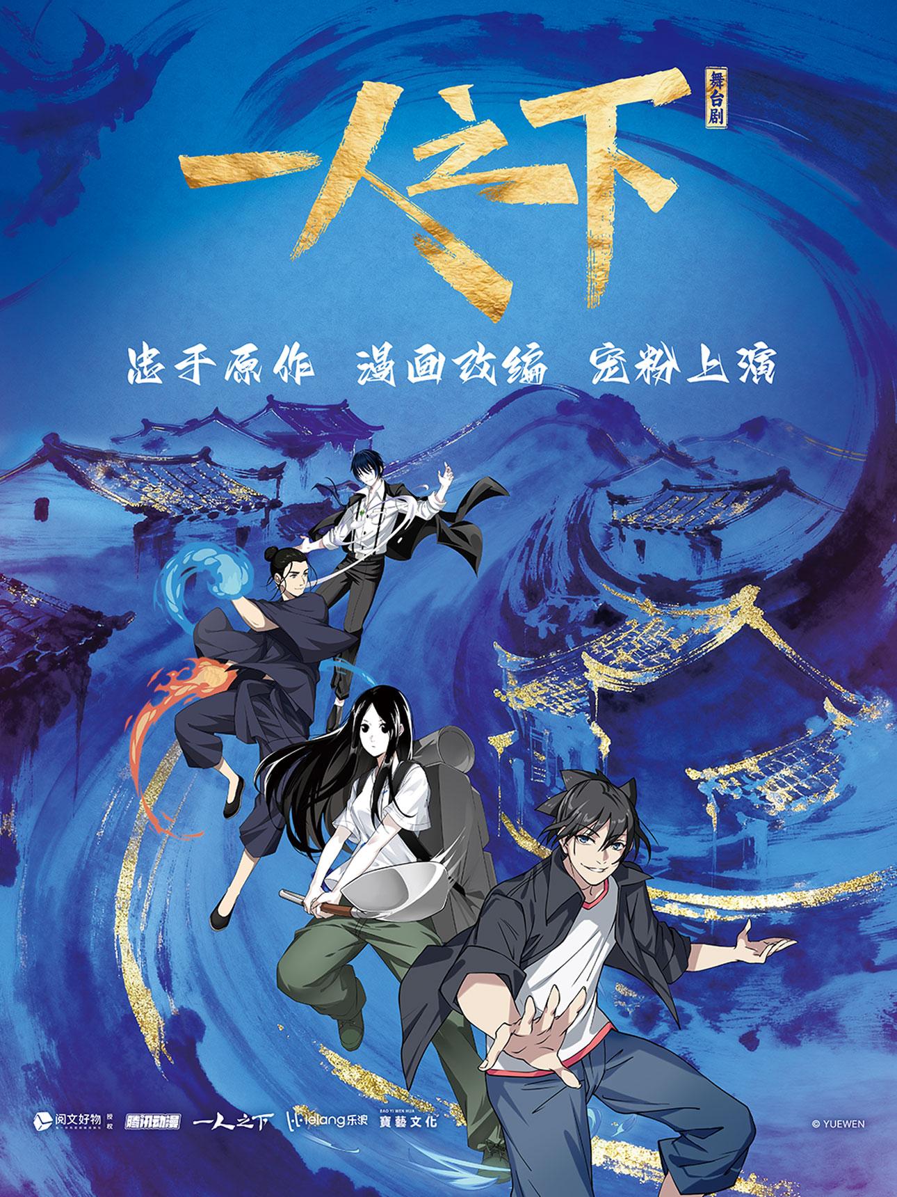 福州 · 正版國漫首部2.5次元真人舞台劇《一人之下》第一部 | 福州海峽文化藝術中心