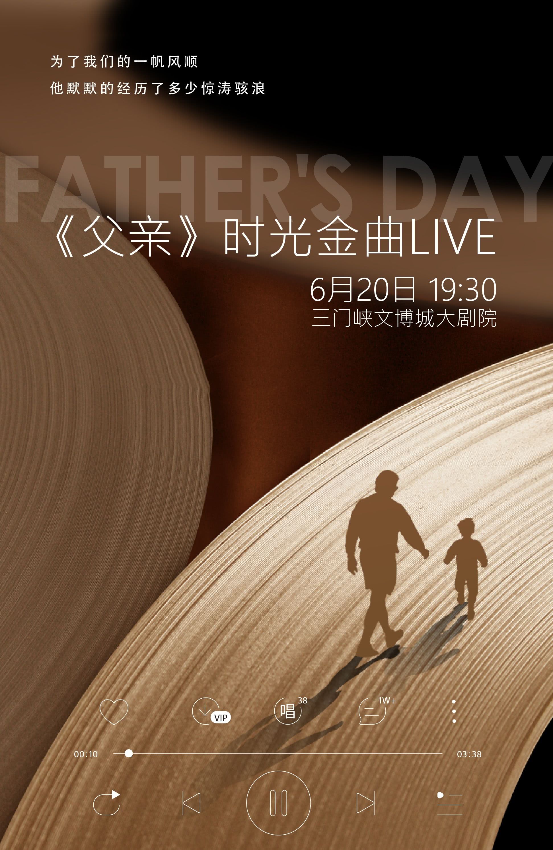 三門峽  · 《父親》時光金曲live | 文博城大劇院