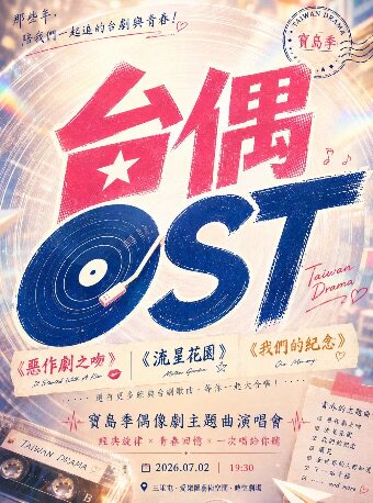 北京 · 台偶OST《惡作劇之吻》《流星花園》《我們的紀念》寶島季偶像劇主題曲沉浸式演唱會 | 愛樂滙藝術空間時空劇場（三里屯SOHO6號商場店）