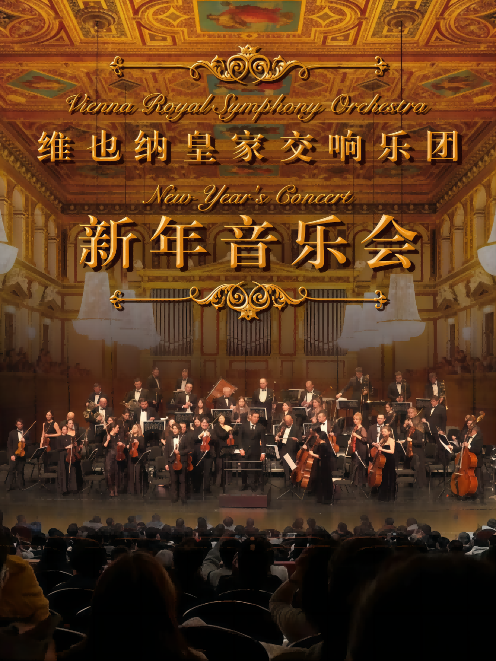 大連 · 維也納皇家交響樂團2027新年音樂會 | 大連人民文化俱樂部-大劇場