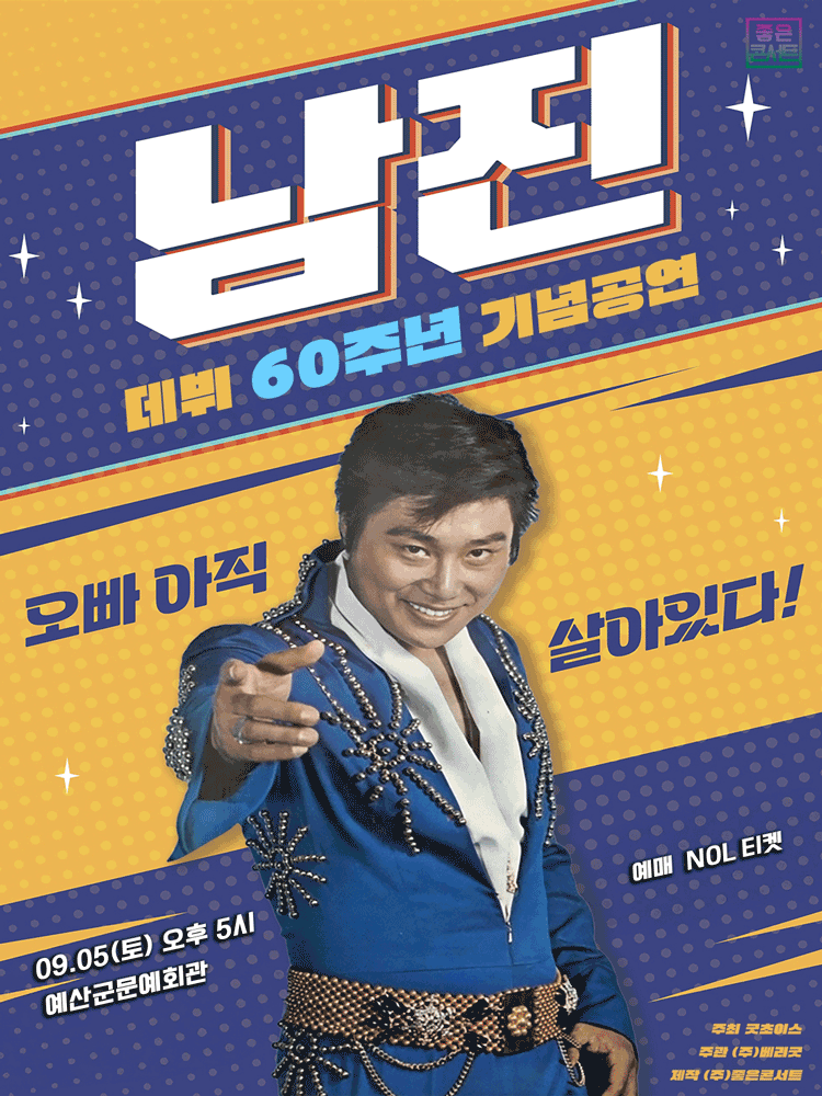 예산丨［데뷔 60주년 기념공연］ 2026 남진 전국투어 콘서트 - 예산 | 예산군