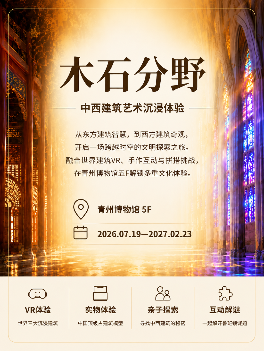 《木石分野》中西建築藝術沉浸體驗展 | 青州博物館