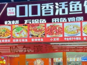 口口香活鱼馆