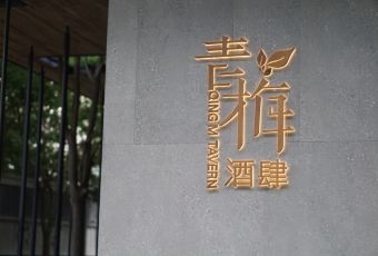 QINGM TAVERN User Photo