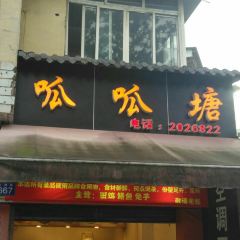 呱呱塘 User Photo