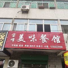 宝峰美味餐馆 User Photo