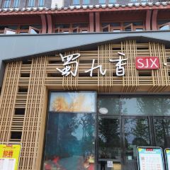 蜀九香火锅(江油店) User Photo