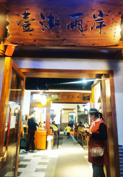 壹湖兩岸民間菜