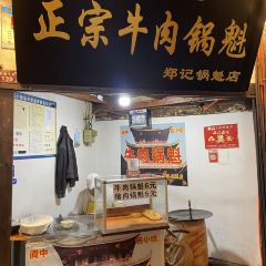 正宗牛肉锅魁老字号郑记锅魁店 User Photo