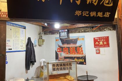正宗牛肉锅魁老字号郑记锅魁店
