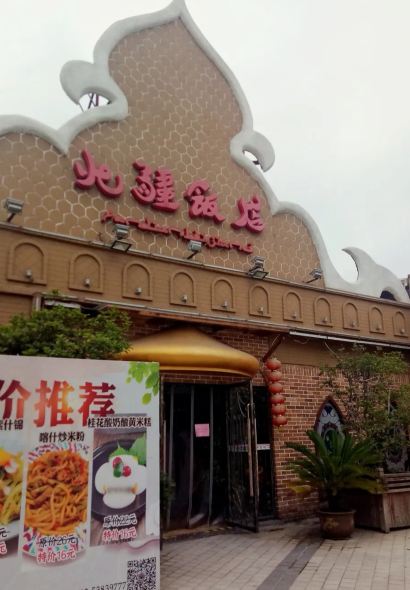 北疆饭店(南洋广场店)