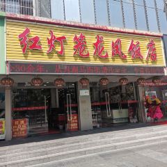 红灯笼龙凤饭店(中山西路店) User Photo