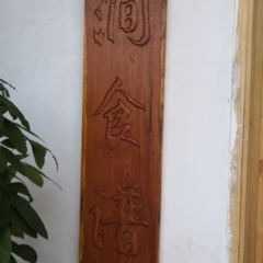 山涧食谱 User Photo