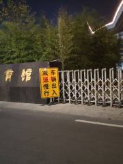Xinghua Gymnasium (East Gate)