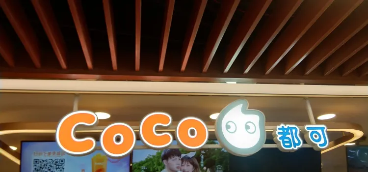 CoCo都可(新世界店)