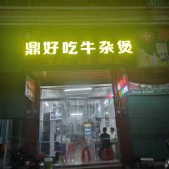 鼎好吃牛杂煲 User Photo