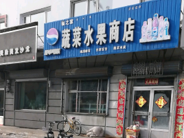 福之家蔬菜水果商店(青松北路店)
