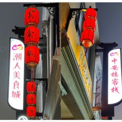 潮州中安楼客栈·潮人美食城 User Photo