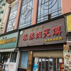 秦豫肉夾饃（騾馬市總店）張用戶圖片