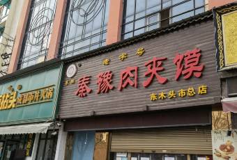 秦豫肉夾饃(騾馬市總店)用戶圖片