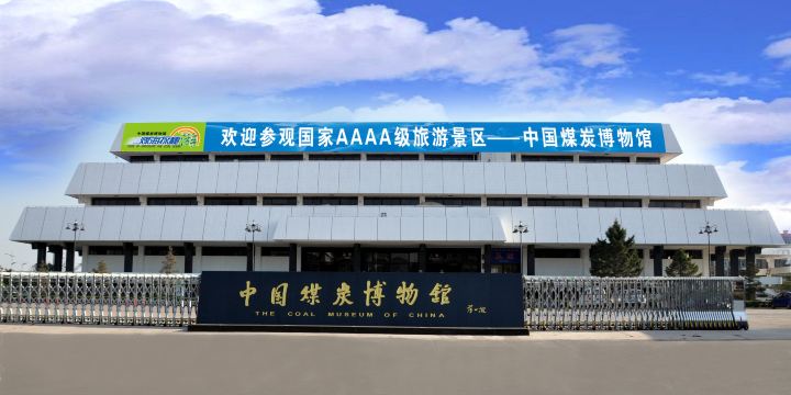 The Coal Museum of China