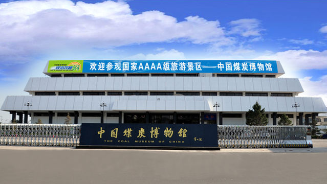 พิพิธภัณฑ์ถ่านหินจีน