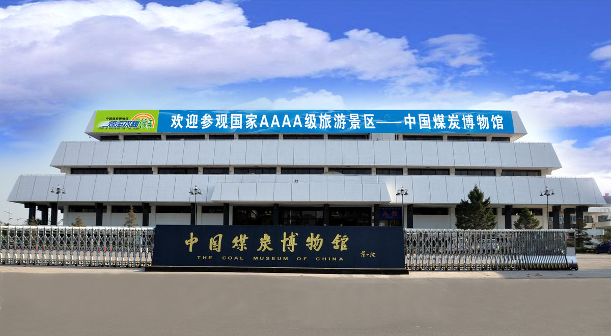 The Coal Museum of China