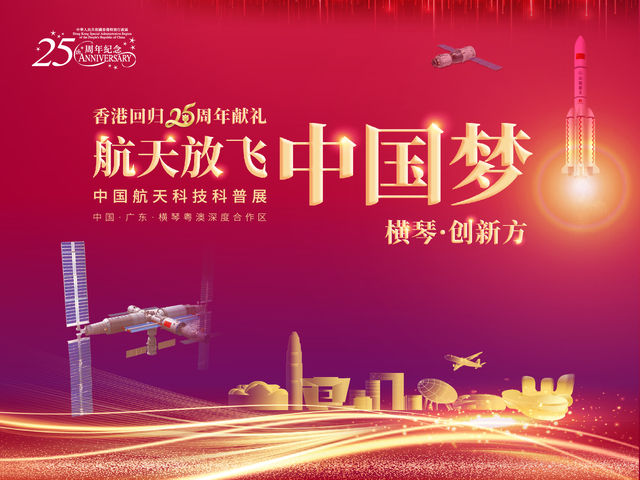 中國航天科技科普展（橫琴·創新方） | 珠海