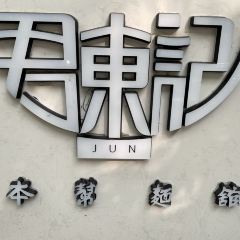 君东记本帮面馆(天钥桥路店) User Photo