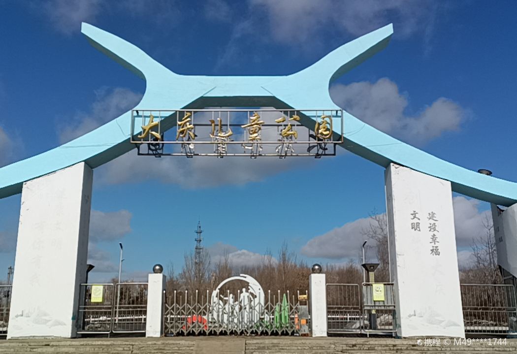 大慶駅