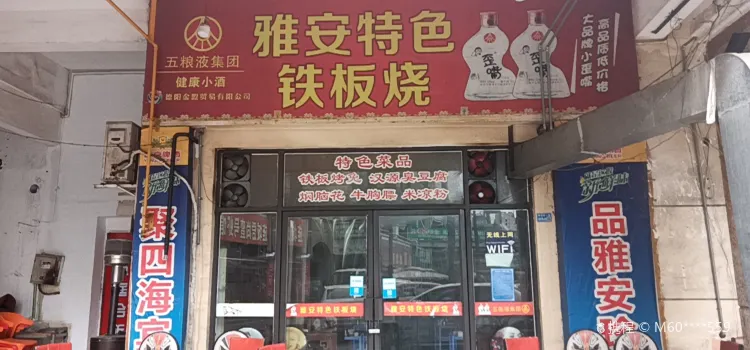 雅安特色铁板烧(阳光摩尔商业广场店)