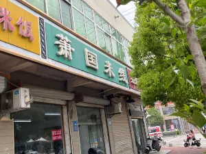 萧国米线(龙湖路店)