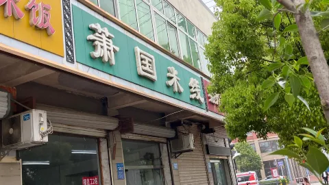 萧国米线(龙湖路店) in 蕭県