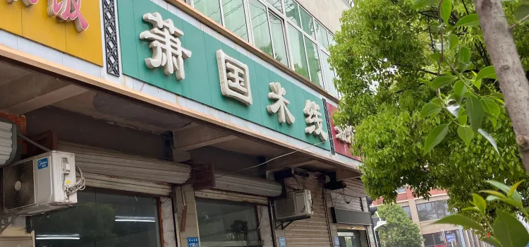 萧国米线(龙湖路店)