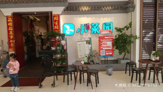 小菜園.新徽菜(武進吾悅店)