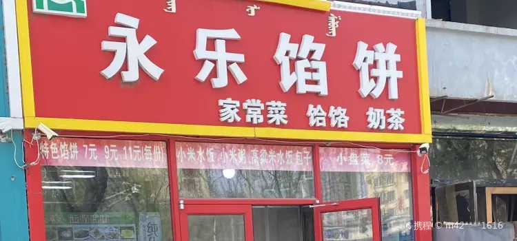 永乐馅饼