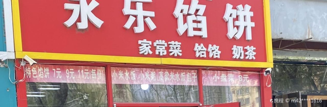 永乐馅饼
