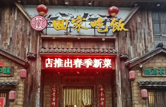 回家吃飯