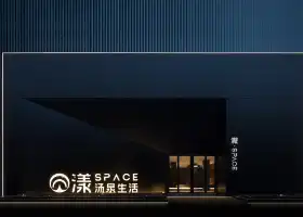 漾·SPACE湯泉生活