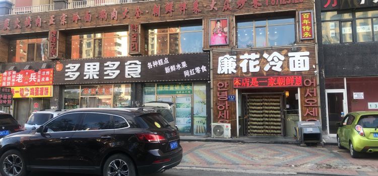韩国廉花冷面店