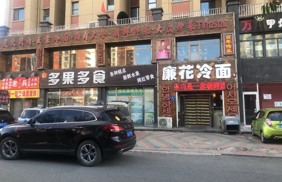 韓國廉花冷麵店